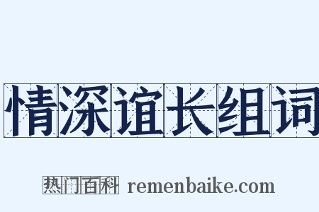 情深谊长组词是什么意思的图片